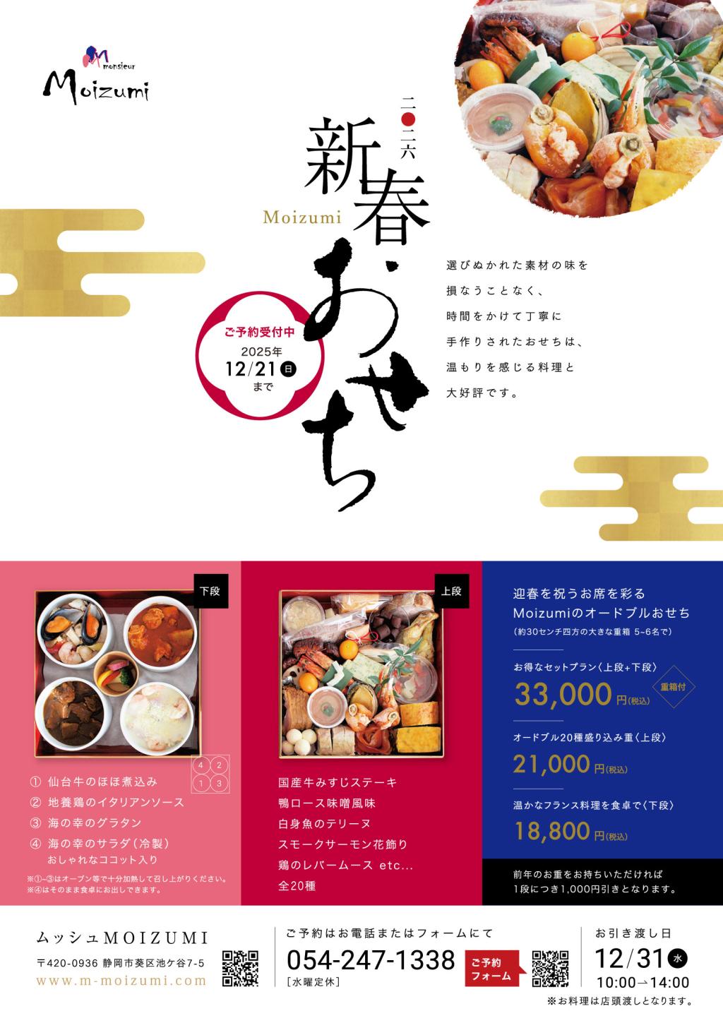 ムッシュ MOIZUMI　2026年おせち料理　恒例のおせちご予約承ります。